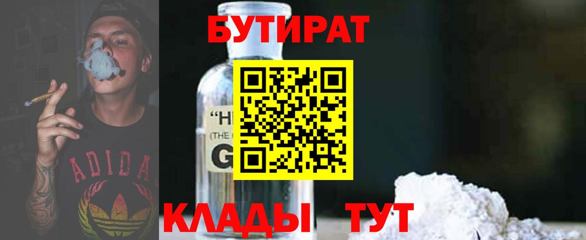БУТИРАТ оксибутират Междуреченск