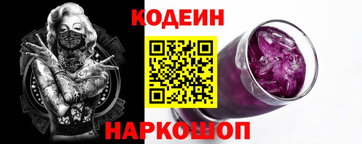 Кодеиновый сироп Lean Purple Drank Междуреченск